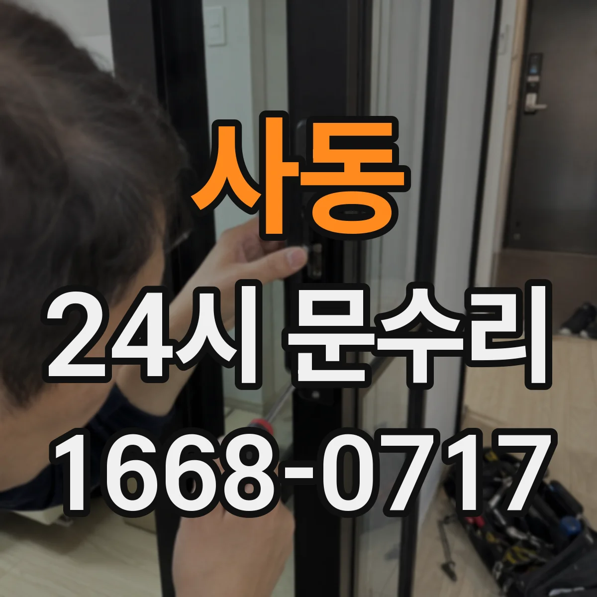 사동 24시 문수리
