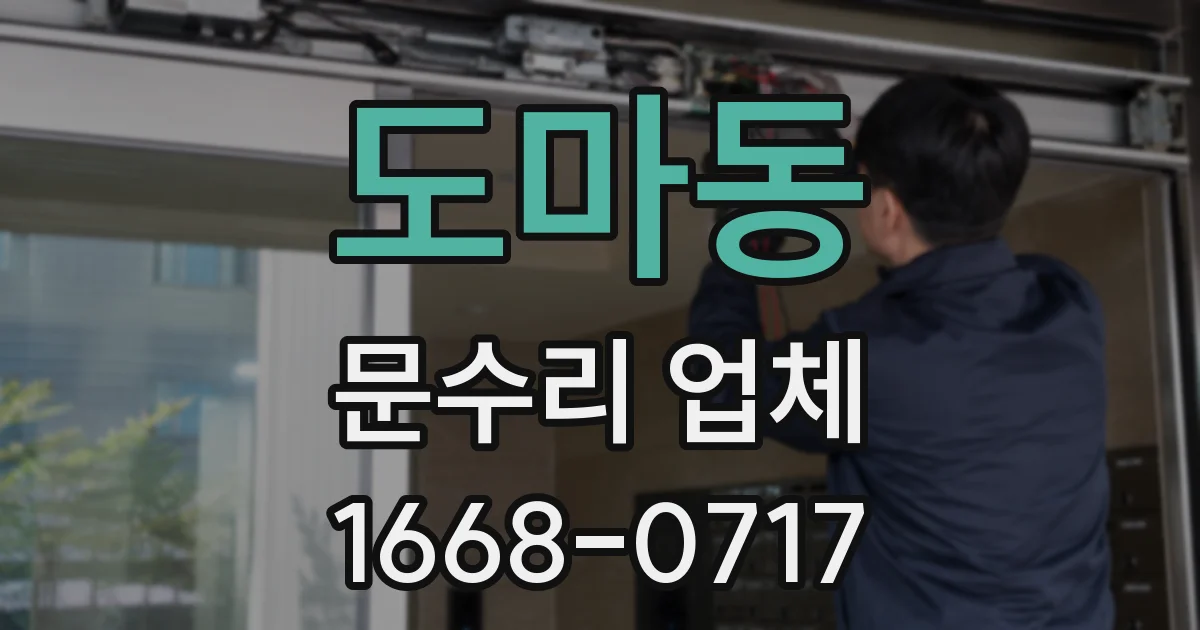 도마동 문수리 업체