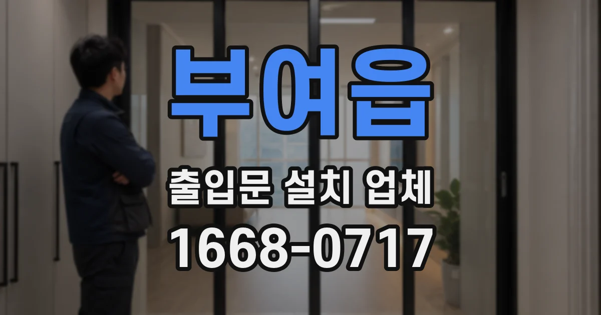 부여읍 출입문 설치 업체