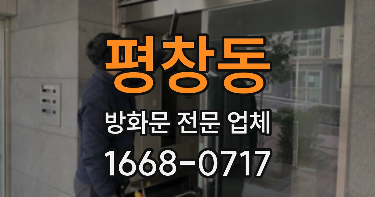 평창동 방화문 전문 업체