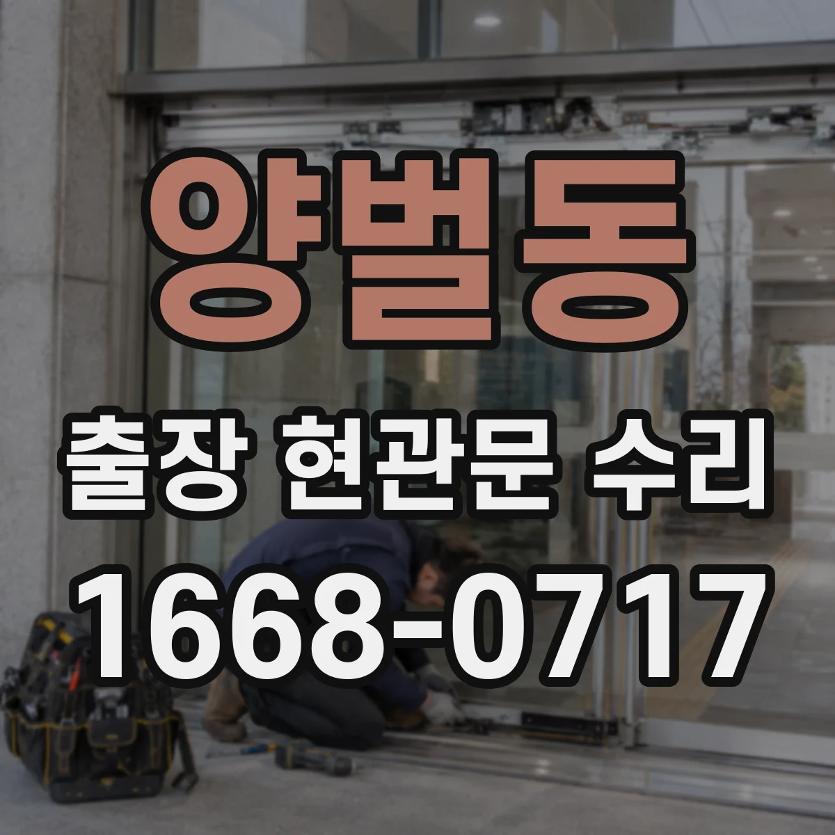 양벌동 출장 현관문 수리 잠금장치 훼손 확인 안전성 진단