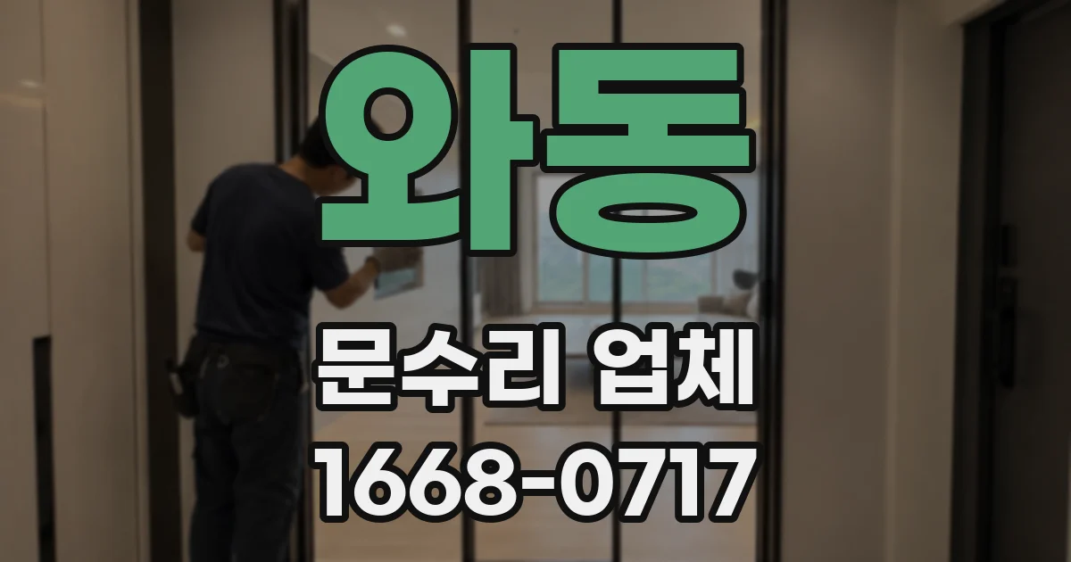 와동 문수리 업체