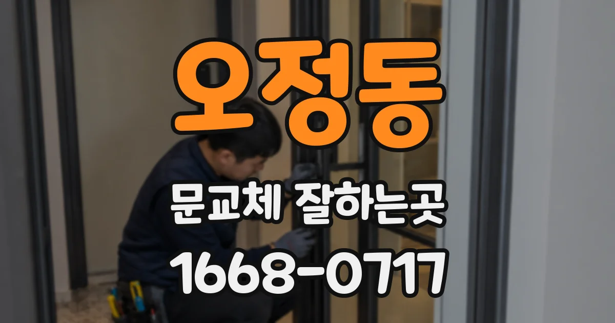 오정동 문교체 잘하는곳