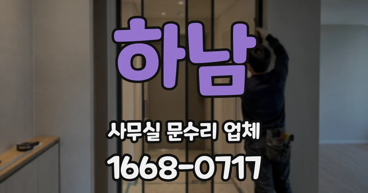 하남 사무실 문수리 업체