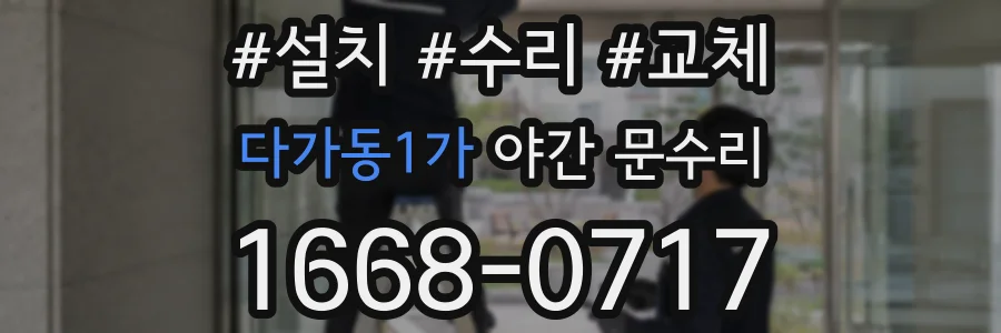 다가동1가 야간 문수리