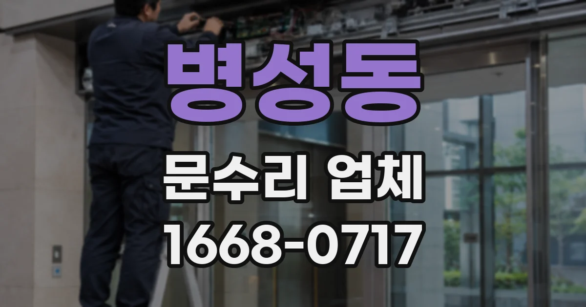병성동 문수리 업체