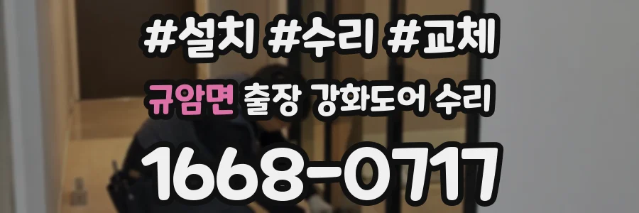 규암면 출장 강화도어 수리