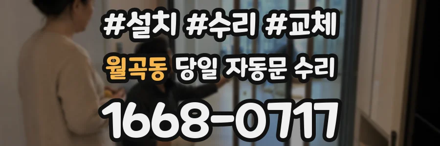 월곡동 당일 자동문 수리