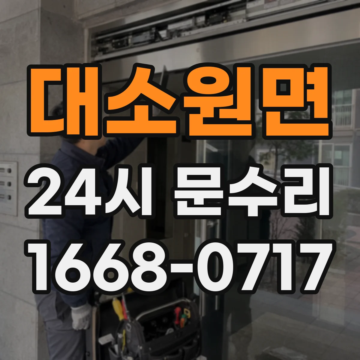 대소원면 24시 문수리