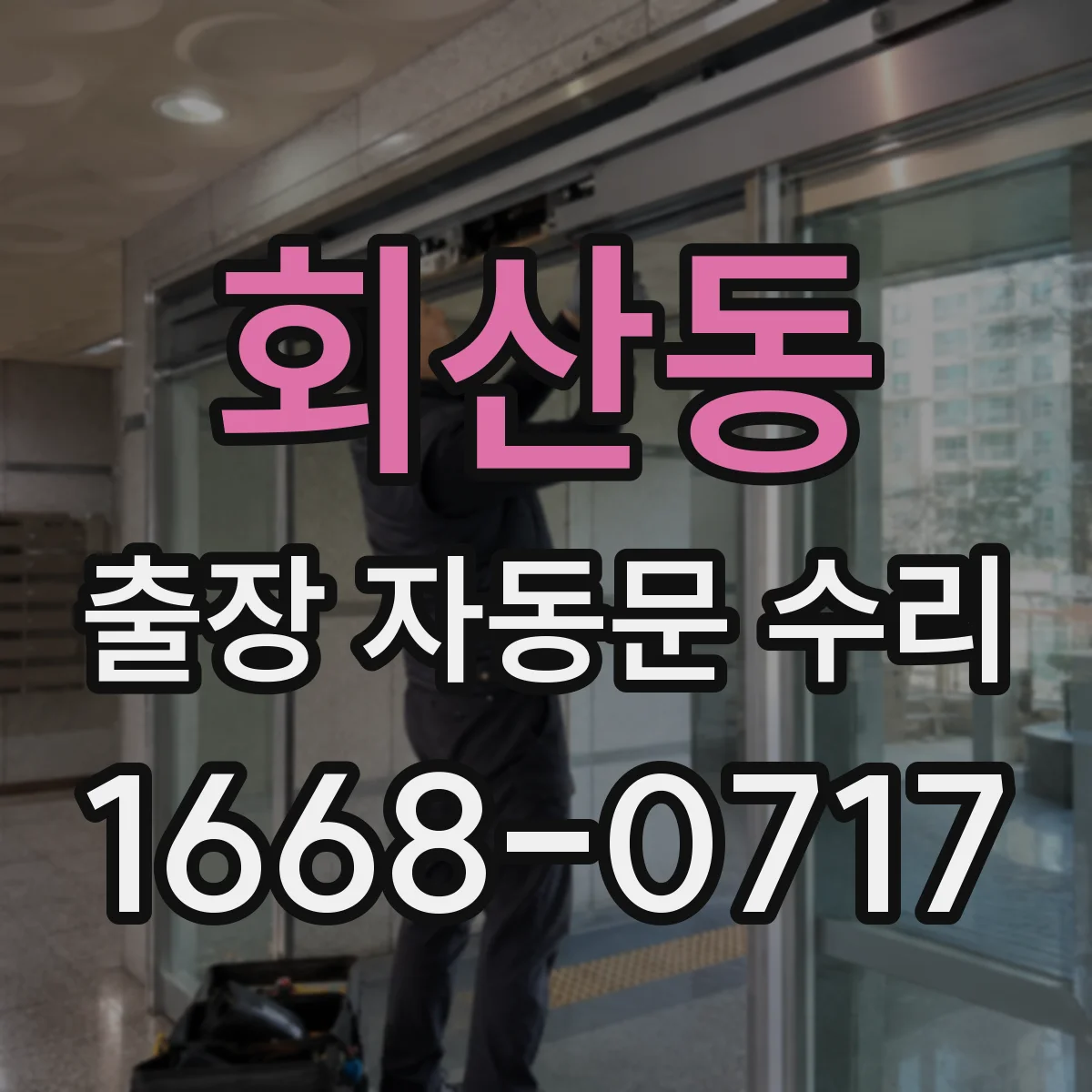 회산동 출장 자동문 수리