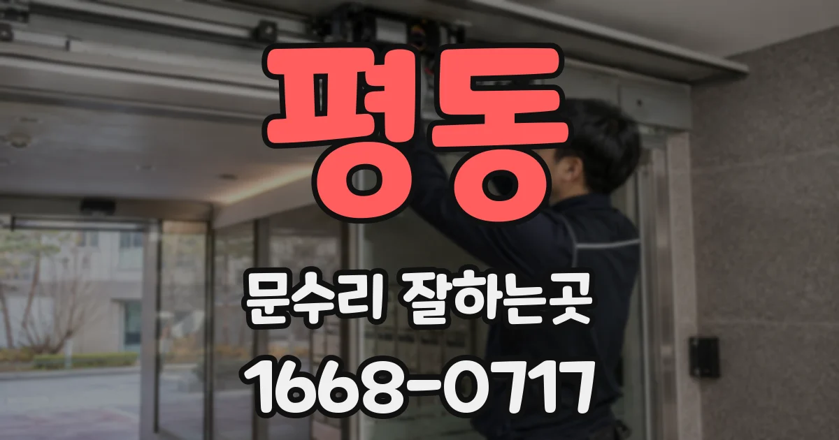 평동 문수리 잘하는곳