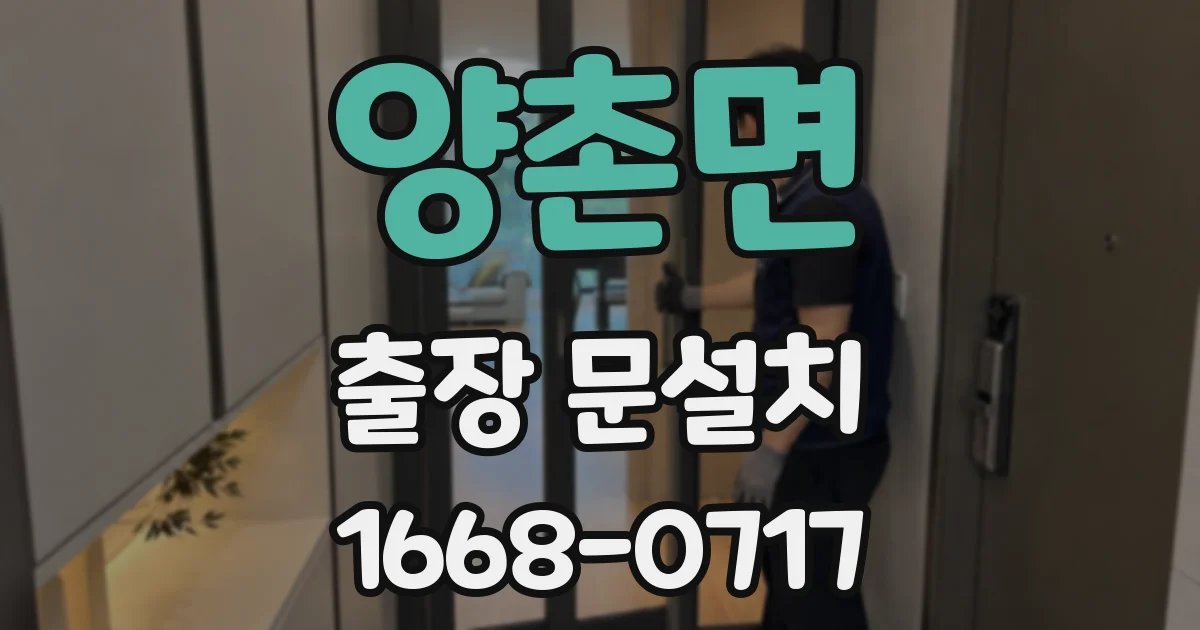 양촌면 출장 문설치