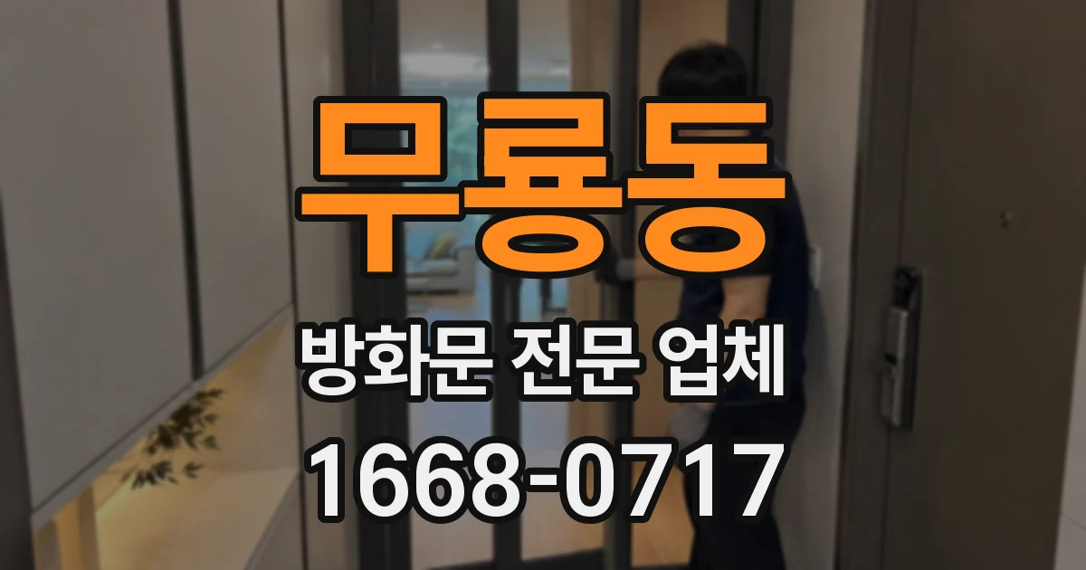 무룡동 방화문 전문 업체