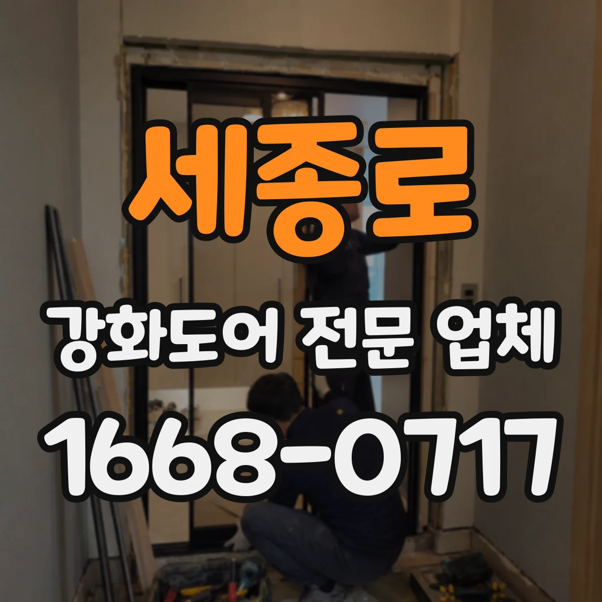 세종로 강화도어 전문 업체