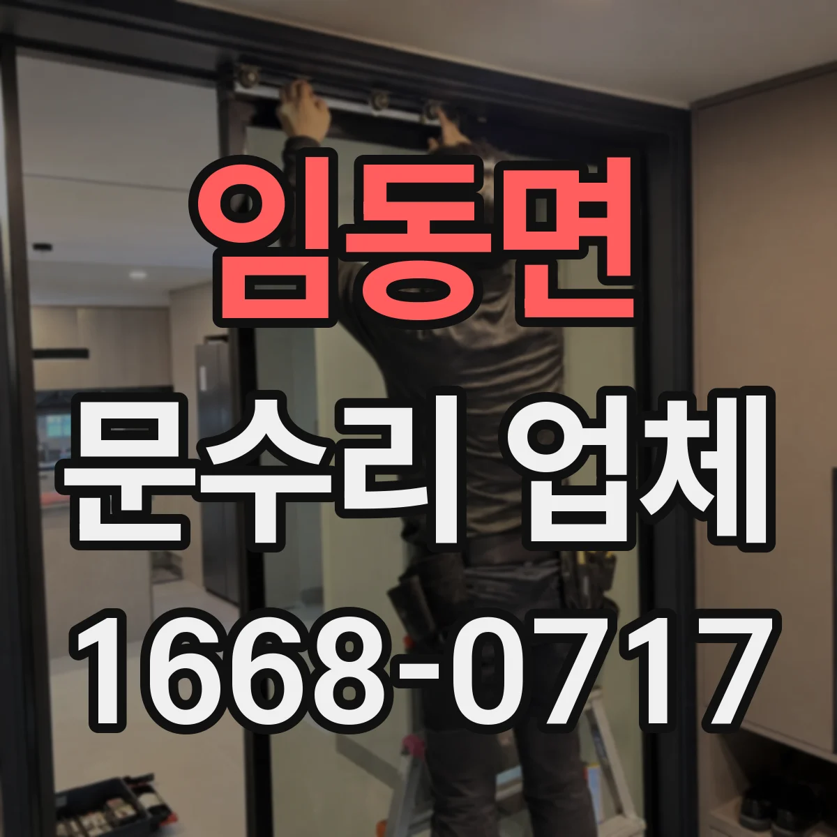 임동면 문수리 업체 문 교체 후 정렬이 맞는지 점검