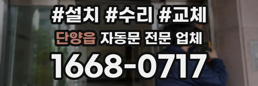 단양읍 자동문 전문 업체