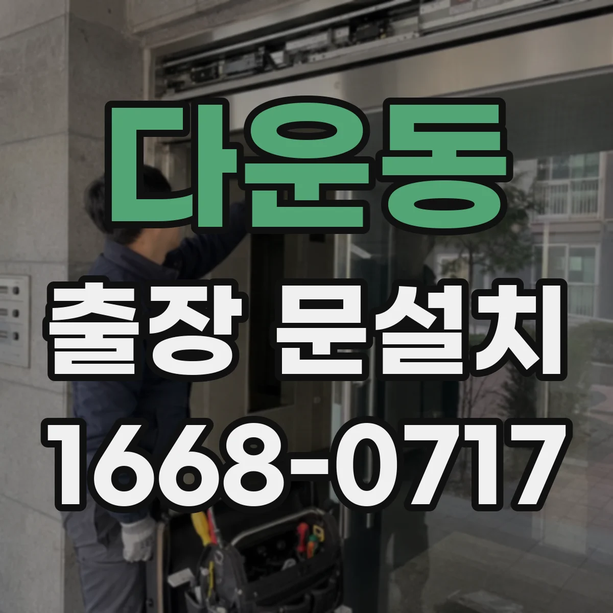 다운동 출장 문설치