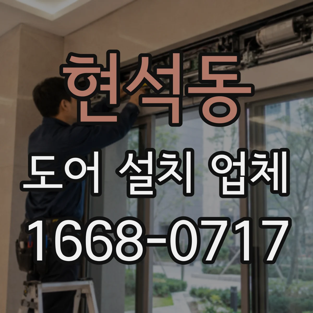 현석동 도어 설치 업체