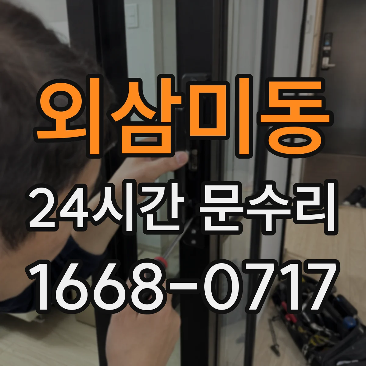 외삼미동 24시간 문수리 경첩 나사 빠짐으로 틀어짐 복구