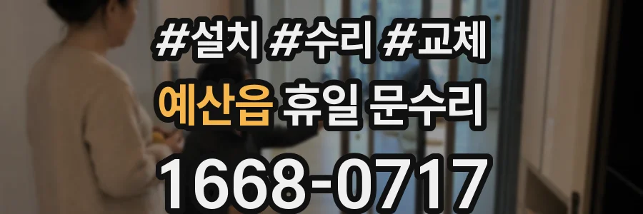 예산읍 휴일 문수리