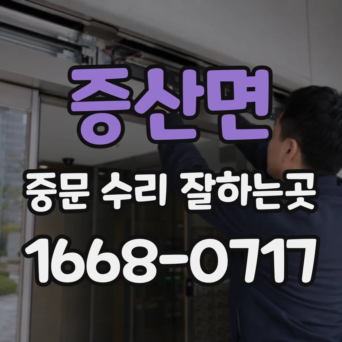 증산면 중문 수리 잘하는곳