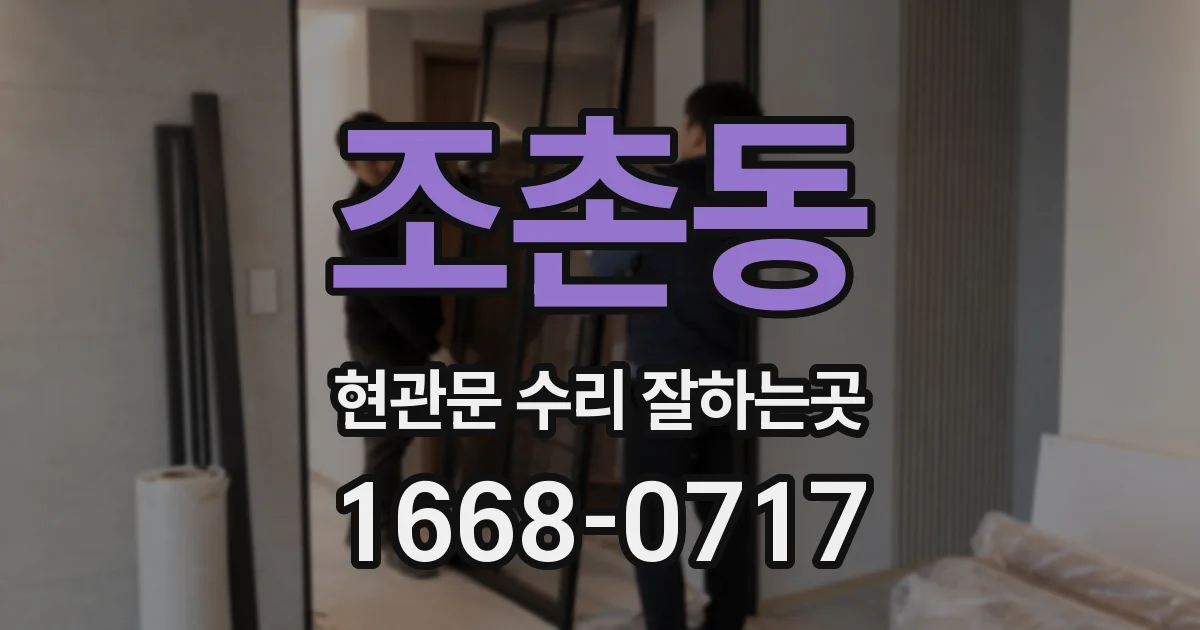 조촌동 현관문 수리 잘하는곳