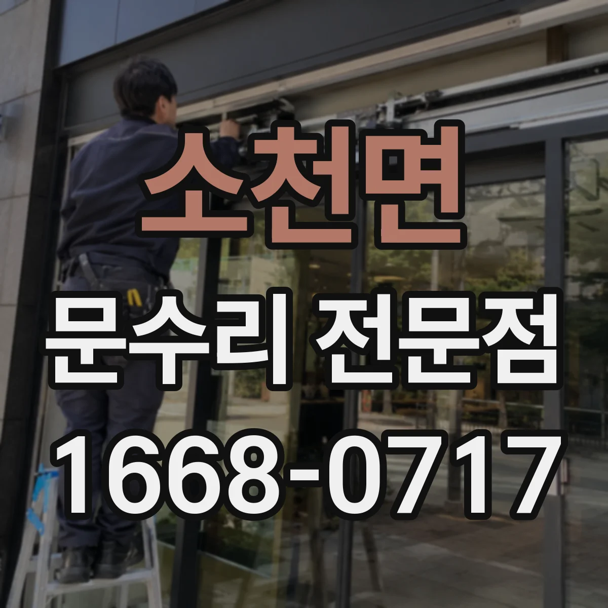소천면 문수리 전문점
