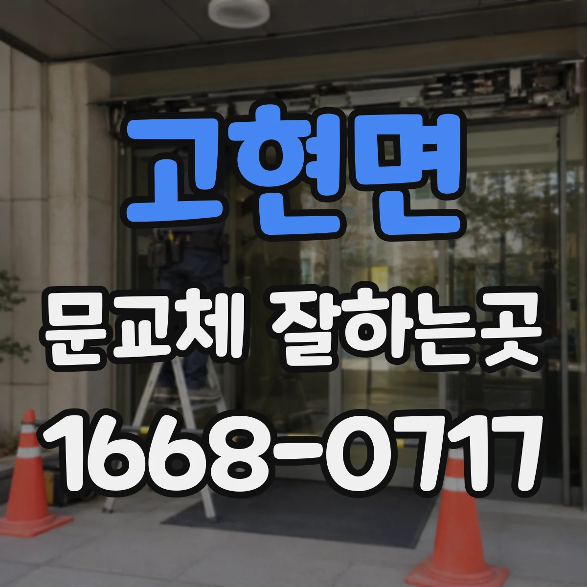 고현면 문교체 잘하는곳