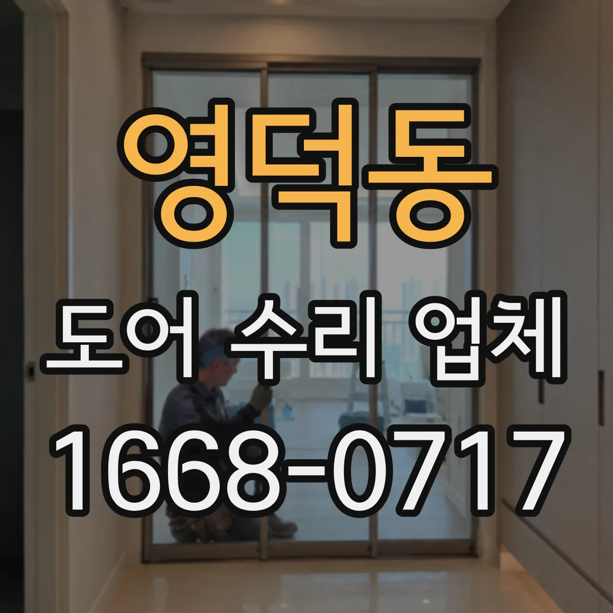 영덕동 도어 수리 업체