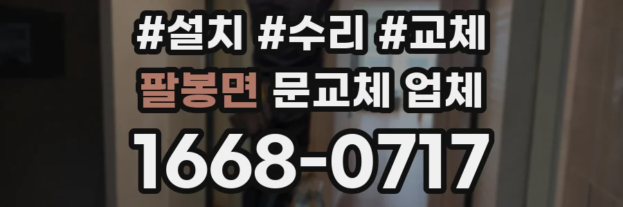 팔봉면 문교체 업체