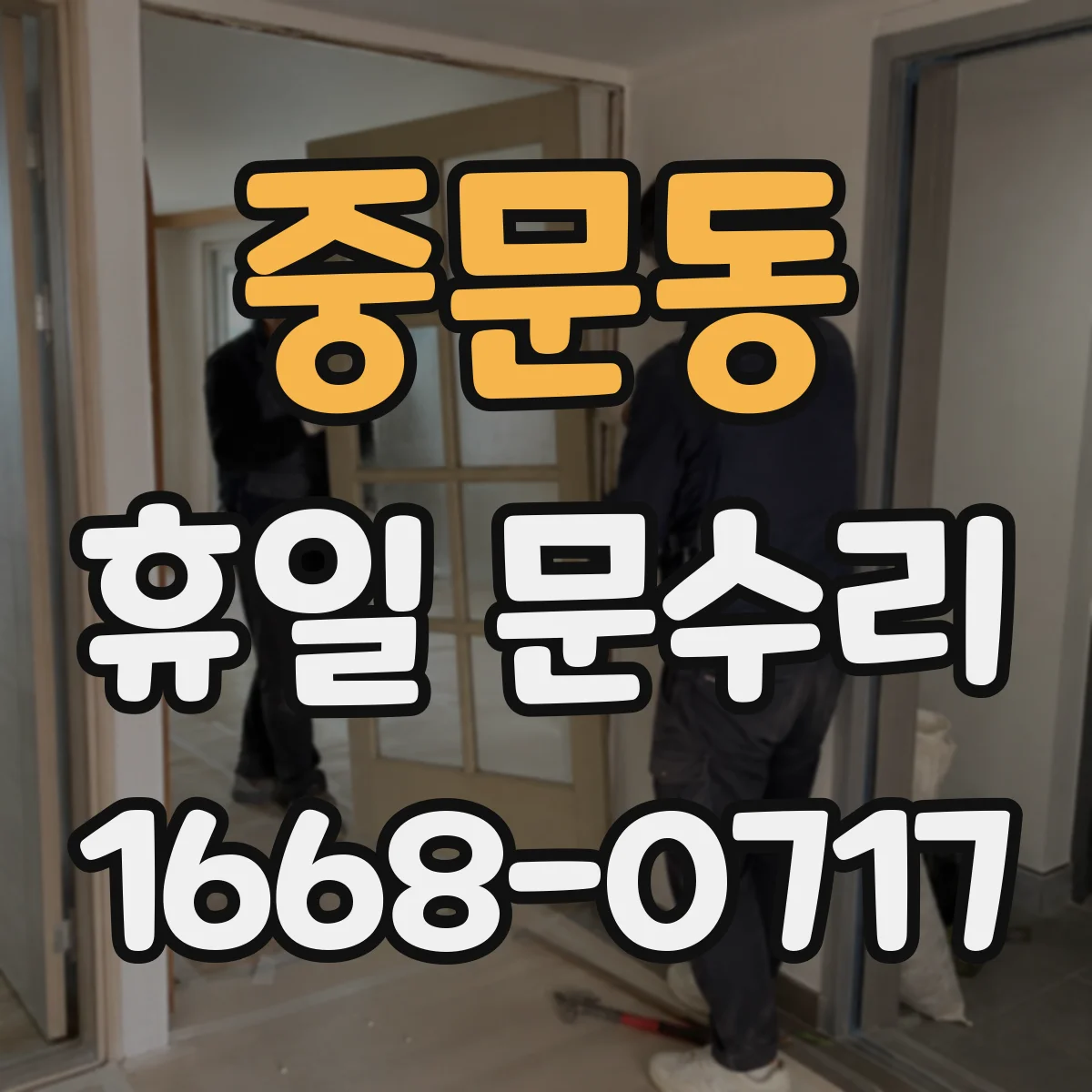 중문동 휴일 문수리