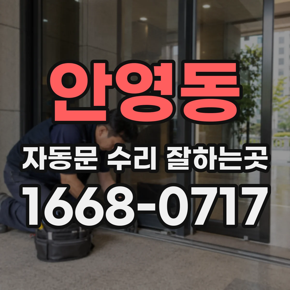 안영동 자동문 수리 잘하는곳