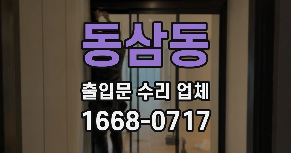 동삼동 출입문 수리 업체