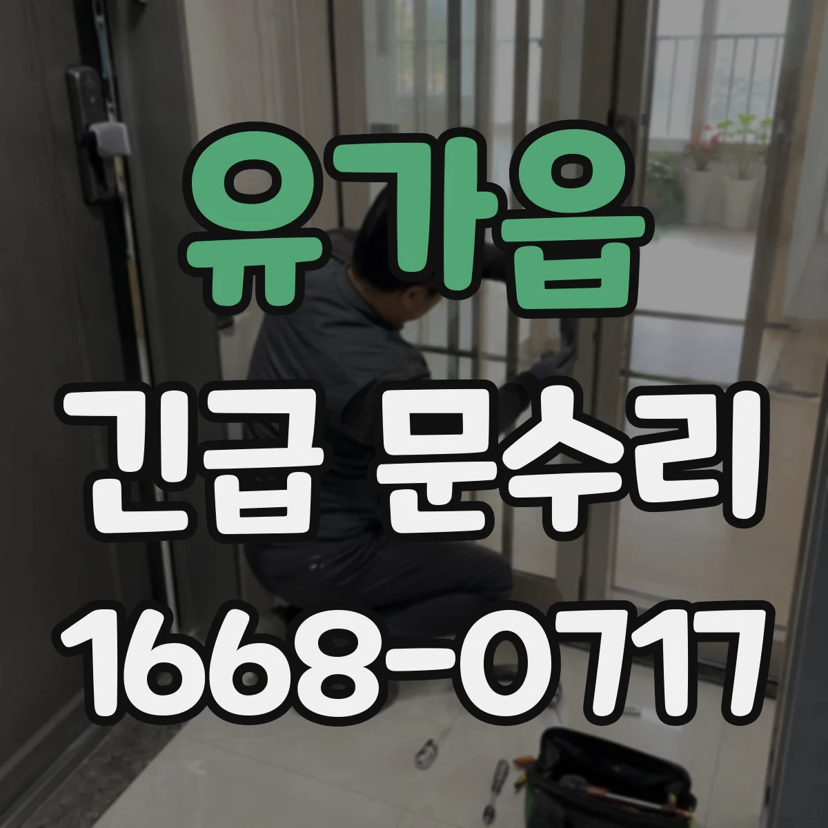 유가읍 긴급 문수리
