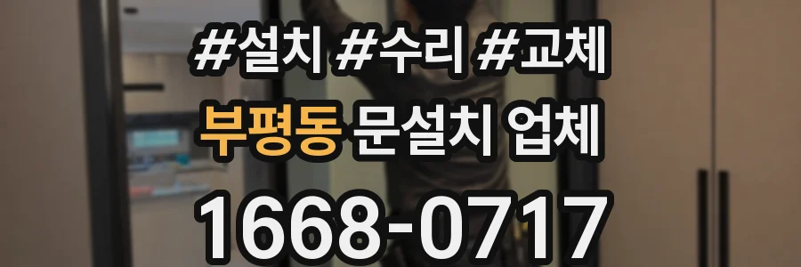 부평동 문설치 업체
