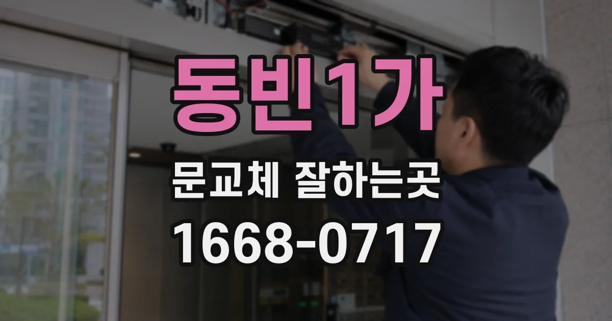 동빈1가 문교체 잘하는곳