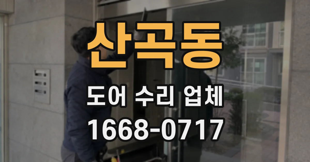 산곡동 도어 수리 업체