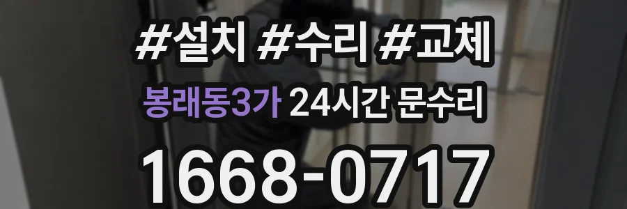 봉래동3가 24시간 문수리