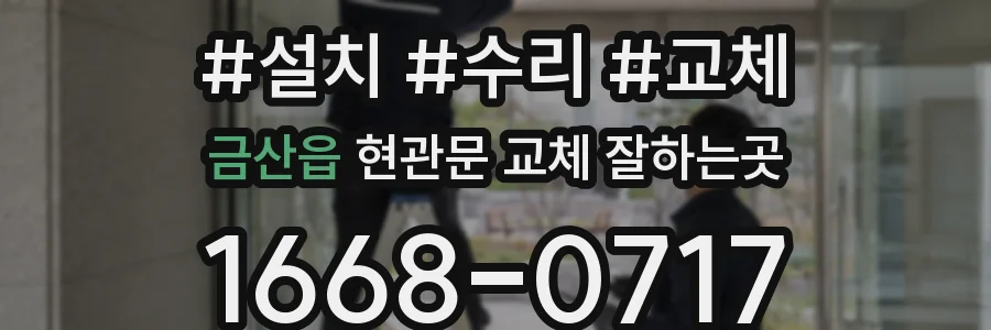 금산읍 현관문 교체 잘하는곳