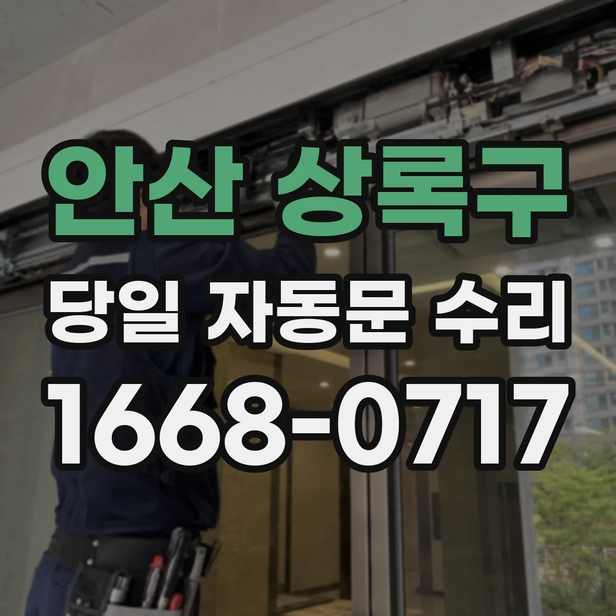 안산 상록구 당일 자동문 수리