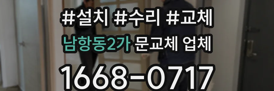 남항동2가 문교체 업체