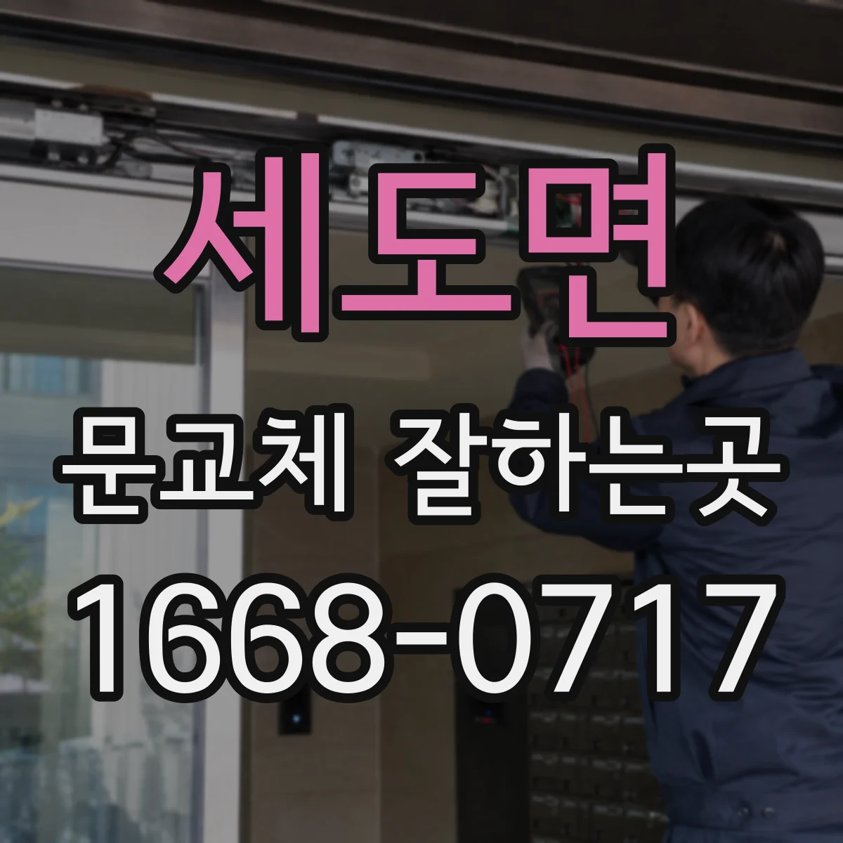 세도면 문교체 잘하는곳