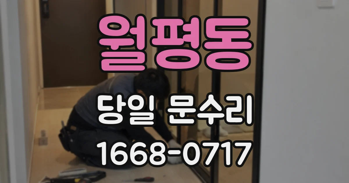 월평동 당일 문수리