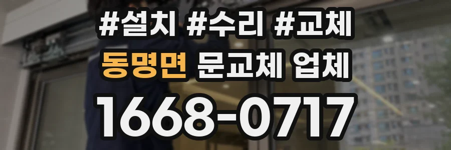 동명면 문교체 업체