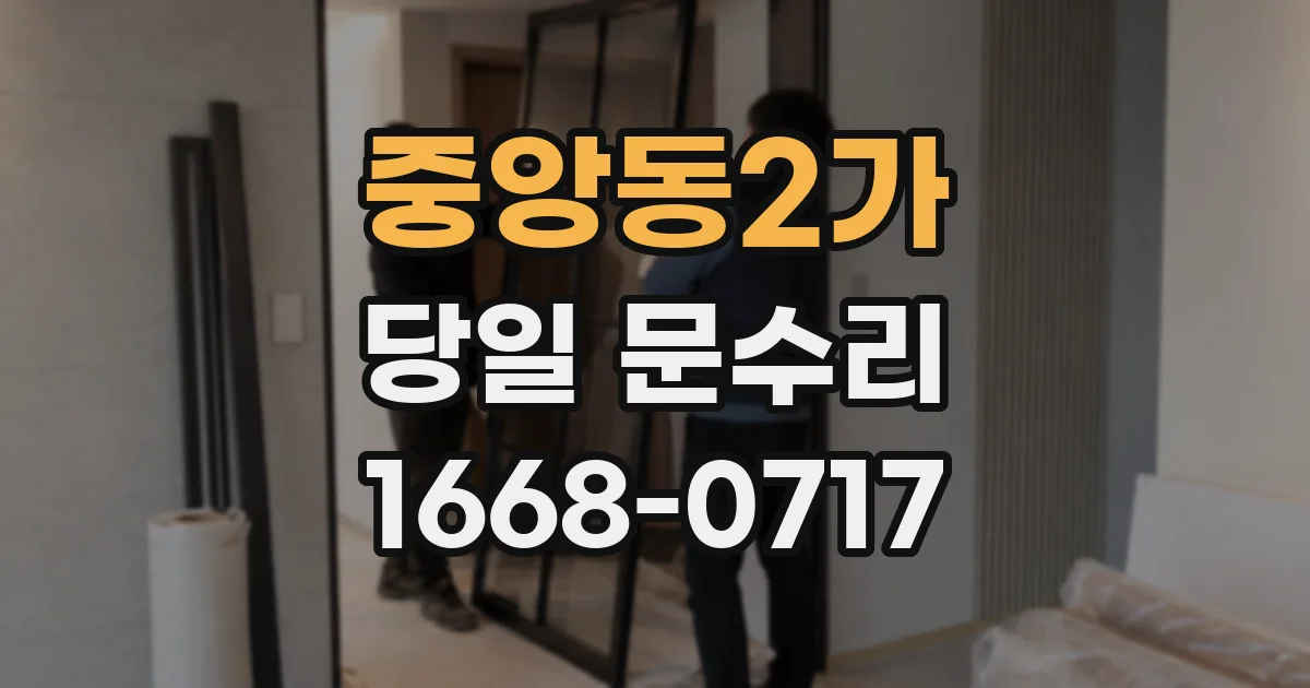중앙동2가 당일 문수리