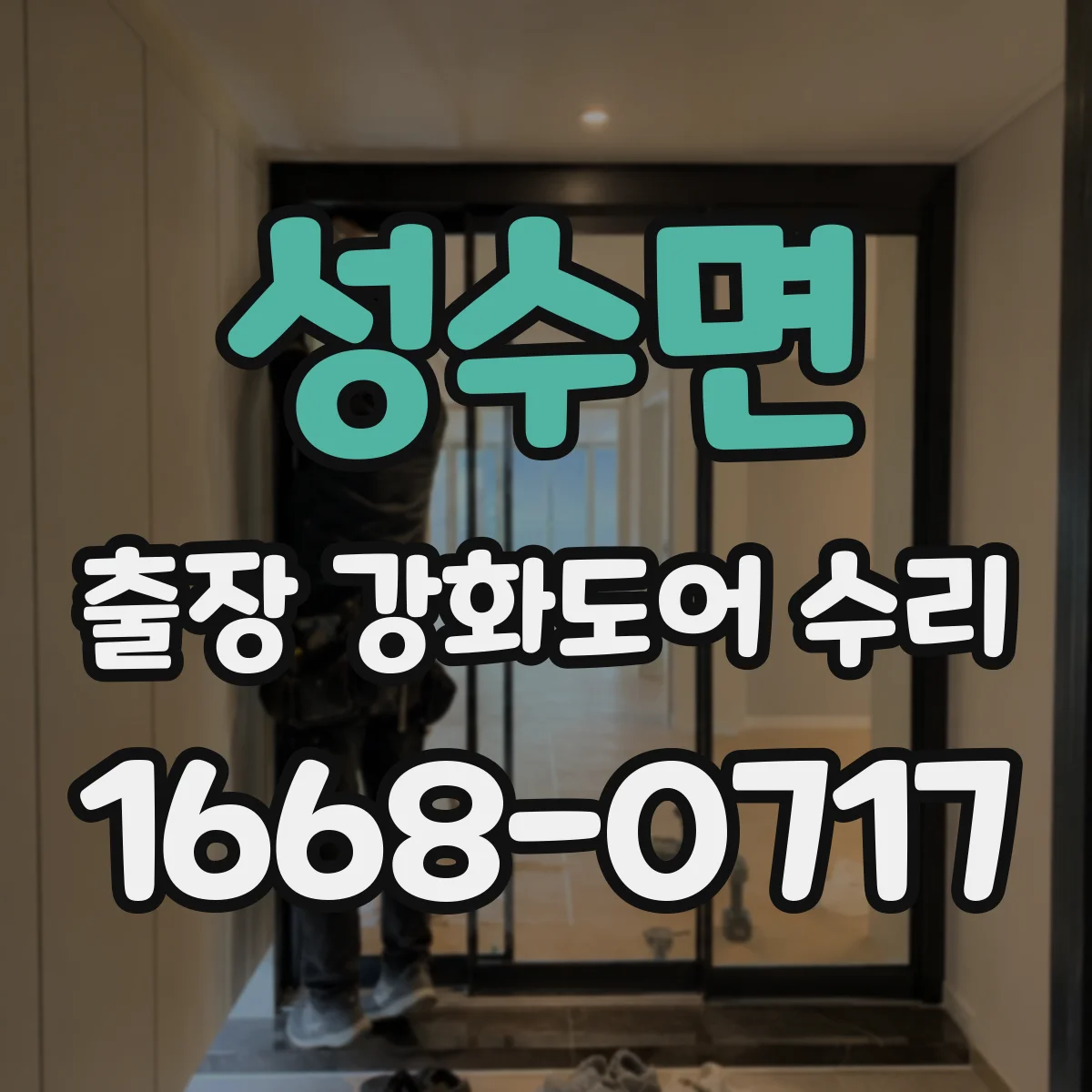 성수면 출장 강화도어 수리