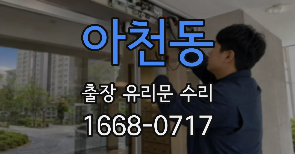 아천동 출장 유리문 수리