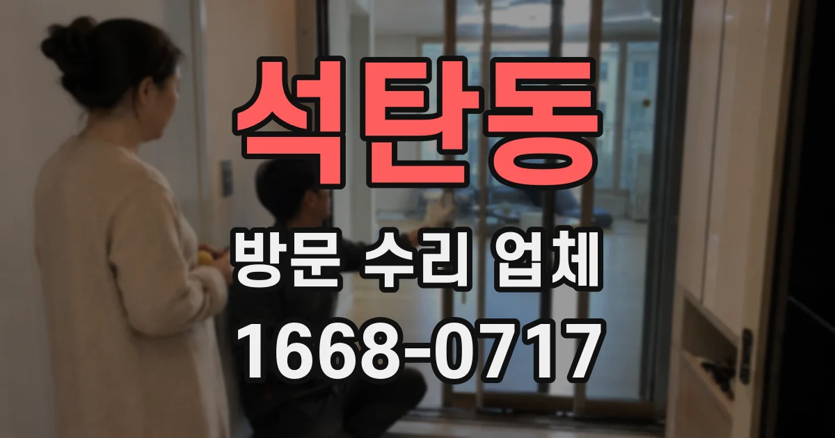 석탄동 방문 수리 업체