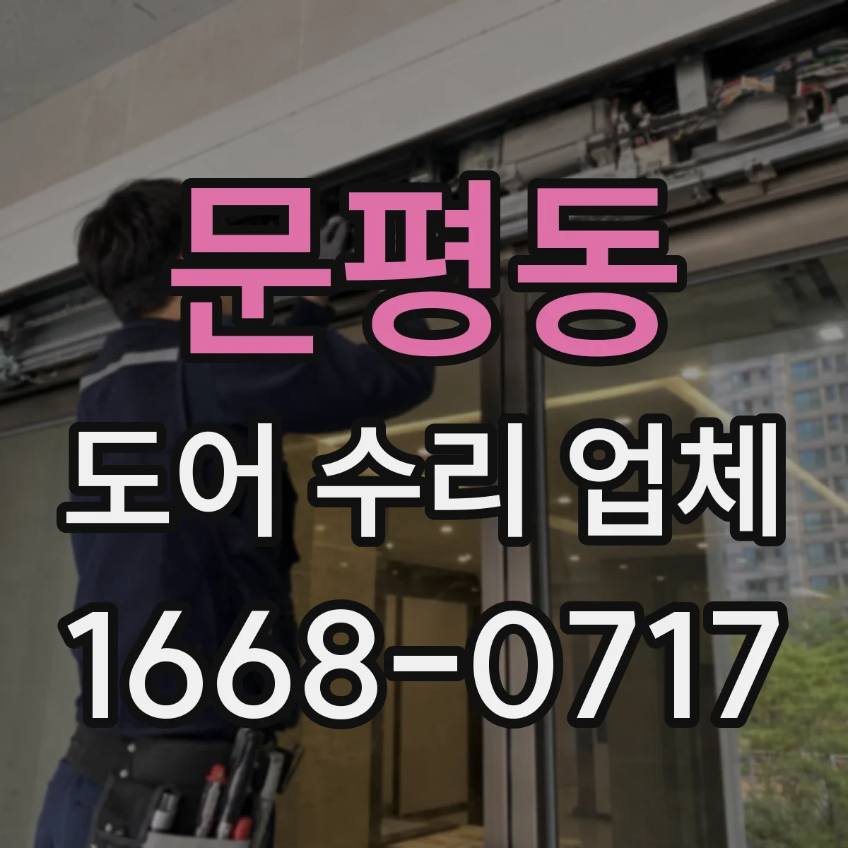 문평동 도어 수리 업체 포토센서 점멸 증상 복구 가이드