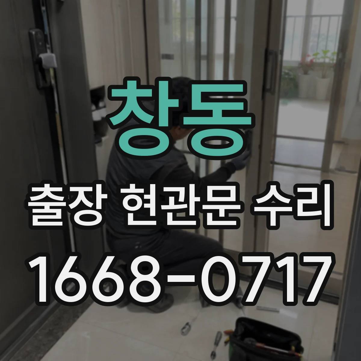 창동 출장 현관문 수리